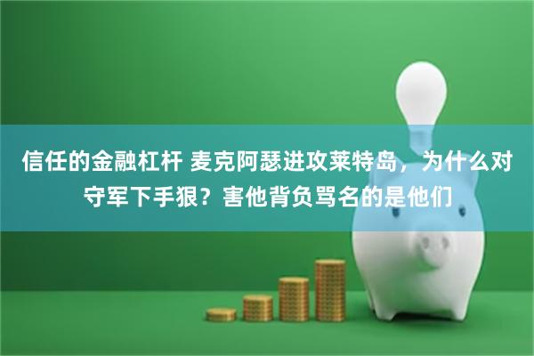 信任的金融杠杆 麦克阿瑟进攻莱特岛，为什么对守军下手狠？害他背负骂名的是他们