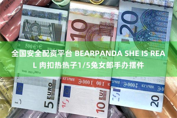 全国安全配资平台 BEARPANDA SHE IS REAL 肉扣热热子1/5兔女郎手办摆件