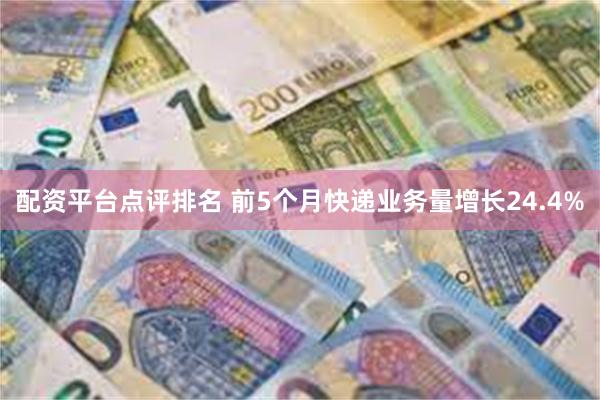 配资平台点评排名 前5个月快递业务量增长24.4%