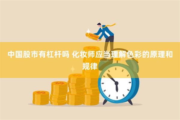 中国股市有杠杆吗 化妆师应当理解色彩的原理和规律