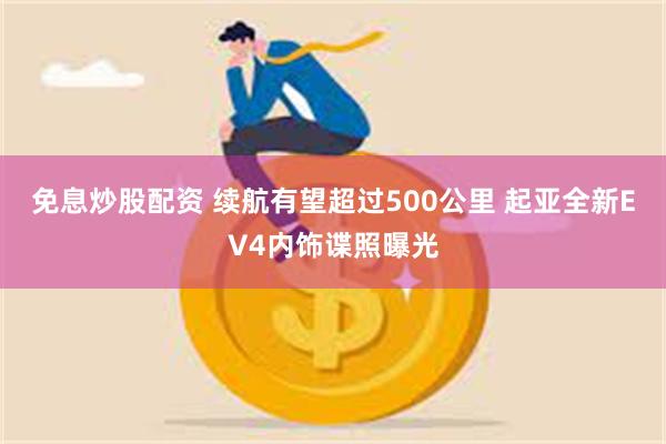 免息炒股配资 续航有望超过500公里 起亚全新EV4内饰谍照曝光