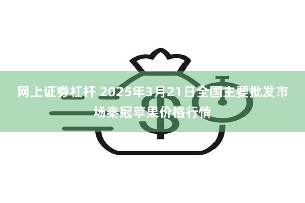 网上证劵杠杆 2025年3月21日全国主要批发市场秦冠苹果价格行情